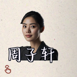周子轩