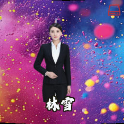 林雪